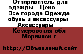 Отпариватель для одежды › Цена ­ 800 - Все города Одежда, обувь и аксессуары » Аксессуары   . Кемеровская обл.,Мариинск г.